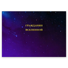 Поздравительная открытка с принтом Гражданин Вселенной в Екатеринбурге, 100% бумага | плотность бумаги 280 г/м2, матовая, на обратной стороне линовка и место для марки
 | boy | бог | брат | гражданин | дедушка | день рождения | звездное небо | космический | космонавт | лучший | любимый | муж | мужчинам | отец | папа | парень | повелитель | подарок | президент | самый