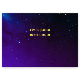 Поздравительная открытка с принтом Гражданин Вселенной в Екатеринбурге, 100% бумага | плотность бумаги 280 г/м2, матовая, на обратной стороне линовка и место для марки
 | Тематика изображения на принте: boy | бог | брат | гражданин | дедушка | день рождения | звездное небо | космический | космонавт | лучший | любимый | муж | мужчинам | отец | папа | парень | повелитель | подарок | президент | самый