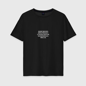 Женская футболка хлопок Oversize с принтом Алфавит - отстаньте от меня в Екатеринбурге, 100% хлопок | свободный крой, круглый ворот, спущенный рукав, длина до линии бедер
 | 