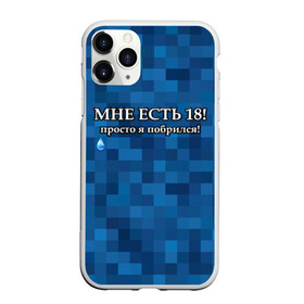 Чехол для iPhone 11 Pro матовый с принтом Мне есть 18 просто я побрился! в Екатеринбурге, Силикон |  | Тематика изображения на принте: boy | без бороды | борода | брат | возраст | день рождения | лучший | любимый | молодежный | молодежь | молодой | муж | мужчинам | парень | пиксельный | подарок | прикол | самый | совершеннолетний | сын