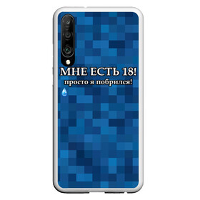 Чехол для Honor P30 с принтом Мне есть 18 просто я побрился! в Екатеринбурге, Силикон | Область печати: задняя сторона чехла, без боковых панелей | Тематика изображения на принте: boy | без бороды | борода | брат | возраст | день рождения | лучший | любимый | молодежный | молодежь | молодой | муж | мужчинам | парень | пиксельный | подарок | прикол | самый | совершеннолетний | сын