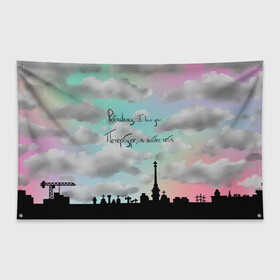 Флаг-баннер с принтом Разноцветное небо Петербурга в Екатеринбурге, 100% полиэстер | размер 67 х 109 см, плотность ткани — 95 г/м2; по краям флага есть четыре люверса для крепления | Тематика изображения на принте: город | красивое небо | облака | романтика | санкт петербург