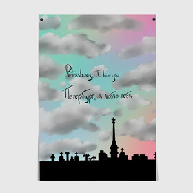 Постер с принтом Разноцветное небо Петербурга в Екатеринбурге, 100% бумага
 | бумага, плотность 150 мг. Матовая, но за счет высокого коэффициента гладкости имеет небольшой блеск и дает на свету блики, но в отличии от глянцевой бумаги не покрыта лаком | Тематика изображения на принте: город | красивое небо | облака | романтика | санкт петербург