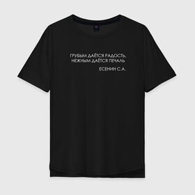 Мужская футболка хлопок Oversize с принтом Цитата Есенина в Екатеринбурге, 100% хлопок | свободный крой, круглый ворот, “спинка” длиннее передней части | Тематика изображения на принте: 