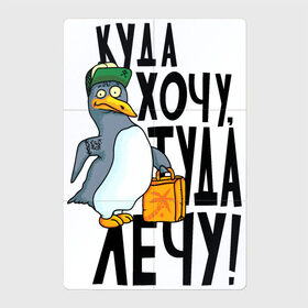 Магнитный плакат 2Х3 с принтом Куда хочу туда лечу в Екатеринбурге, Полимерный материал с магнитным слоем | 6 деталей размером 9*9 см | надписи | пингвин | приколы | птица | юмор