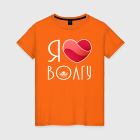 Женская футболка хлопок с принтом Я люблю Волгу в Екатеринбурге, 100% хлопок | прямой крой, круглый вырез горловины, длина до линии бедер, слегка спущенное плечо | волга | самара | самарская область | тольятти