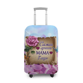 Чехол для чемодана 3D с принтом Лучшая Мама в Екатеринбурге, 86% полиэфир, 14% спандекс | двустороннее нанесение принта, прорези для ручек и колес | love | бабочки | день матери | день рождения | женщинам | лепестки | листья | лучшая в мире | любимая мама | любовь | мама | мамочка | мамуля | нежные цветы | подарок | природа | растения | роза | семья