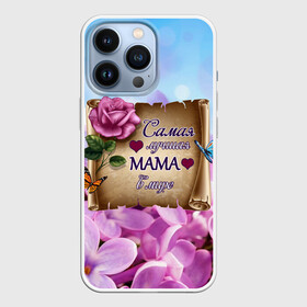 Чехол для iPhone 13 Pro с принтом Лучшая Мама в Екатеринбурге,  |  | love | бабочки | день матери | день рождения | женщинам | лепестки | листья | лучшая в мире | любимая мама | любовь | мама | мамочка | мамуля | нежные цветы | подарок | природа | растения | роза | семья