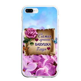 Чехол для iPhone 7Plus/8 Plus матовый с принтом Лучшая Бабушка в Екатеринбурге, Силикон | Область печати: задняя сторона чехла, без боковых панелей | love | бабочки | бабуля | бабушка | букет | день рождения | женщинам | лепестки | листья | лучшая в мире | любимая бабушка | любовь | марта | нежные цветы | подарок | природа | растения | роза | семья