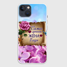 Чехол для iPhone 13 с принтом Лучшая Жена в Екатеринбурге,  |  | love | бабочки | букет | валентин | день рождения | жена | женщинам | лепестки | листья | лучшая в мире | любимая жена | любовь | марта | нежные цветы | подарок | природа | растения | роза | семья | сердца