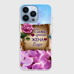 Чехол для iPhone 13 Pro с принтом Лучшая Жена в Екатеринбурге,  |  | love | бабочки | букет | валентин | день рождения | жена | женщинам | лепестки | листья | лучшая в мире | любимая жена | любовь | марта | нежные цветы | подарок | природа | растения | роза | семья | сердца