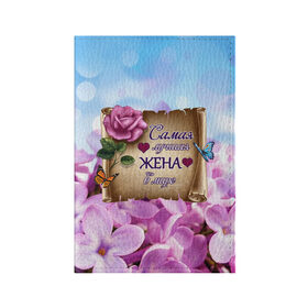 Обложка для паспорта матовая кожа с принтом Лучшая Жена в Екатеринбурге, натуральная матовая кожа | размер 19,3 х 13,7 см; прозрачные пластиковые крепления | love | бабочки | букет | валентин | день рождения | жена | женщинам | лепестки | листья | лучшая в мире | любимая жена | любовь | марта | нежные цветы | подарок | природа | растения | роза | семья | сердца