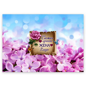 Поздравительная открытка с принтом Лучшая Жена в Екатеринбурге, 100% бумага | плотность бумаги 280 г/м2, матовая, на обратной стороне линовка и место для марки
 | Тематика изображения на принте: love | бабочки | букет | валентин | день рождения | жена | женщинам | лепестки | листья | лучшая в мире | любимая жена | любовь | марта | нежные цветы | подарок | природа | растения | роза | семья | сердца