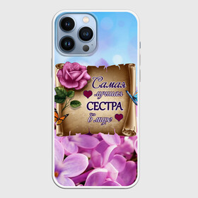 Чехол для iPhone 13 Pro Max с принтом Лучшая Сестра в Екатеринбурге,  |  | love | бабочки | букет | валентин | девушкам | день рождения | женщинам | лепестки | листья | лучшая в мире | любимая сестра | любовь | марта | нежные цветы | подарок | природа | растения | роза | семья