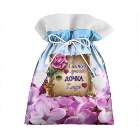 Подарочный 3D мешок с принтом Лучшая Дочка в Екатеринбурге, 100% полиэстер | Размер: 29*39 см | love | бабочки | букет | валентин | день рождения | доча | доченька | дочери | дочка | женщинам | лепестки | лучшая в мире | любимая дочь | любовь | марта | нежные цветы | подарок | природа | растения