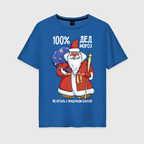 Женская футболка хлопок Oversize с принтом 100% Дед Мороз. в Екатеринбурге, 100% хлопок | свободный крой, круглый ворот, спущенный рукав, длина до линии бедер
 | 