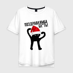 Мужская футболка хлопок Oversize с принтом ПОЗДРАВЛЯМБА БЛ*ТЬ в Екатеринбурге, 100% хлопок | свободный крой, круглый ворот, “спинка” длиннее передней части | 31 декабря | cat | mem | memes | зима | злой | интернет | кот | мем | мем кот | новый год | подарок | поздравлямба | праздник | приколы | снег | съука | ъуъ | ъуъ съука