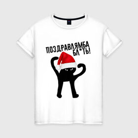 Женская футболка хлопок с принтом ПОЗДРАВЛЯМБА БЛ*ТЬ в Екатеринбурге, 100% хлопок | прямой крой, круглый вырез горловины, длина до линии бедер, слегка спущенное плечо | 31 декабря | cat | mem | memes | зима | злой | интернет | кот | мем | мем кот | новый год | подарок | поздравлямба | праздник | приколы | снег | съука | ъуъ | ъуъ съука