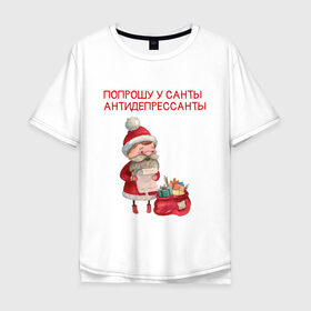 Мужская футболка хлопок Oversize с принтом прошу у санты антидепрессанты в Екатеринбурге, 100% хлопок | свободный крой, круглый ворот, “спинка” длиннее передней части | Тематика изображения на принте: 