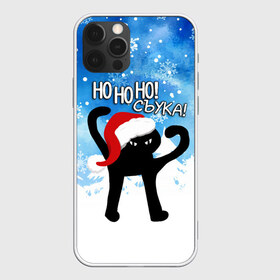 Чехол для iPhone 12 Pro Max с принтом HO HO HO! СЪУКА в Екатеринбурге, Силикон |  | 31 декабря | cat | ho ho ho | mem | memes | зима | злой | интернет | кот | мем | мем кот | новый год | подарок | праздник | приколы | снег | съука | хо хо хо | ъуъ | ъуъ съука