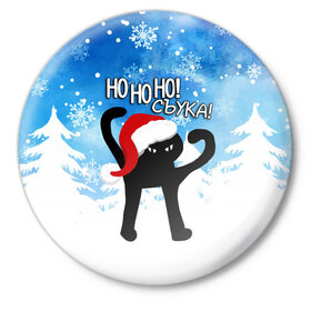 Значок с принтом HO HO HO! СЪУКА в Екатеринбурге,  металл | круглая форма, металлическая застежка в виде булавки | 31 декабря | cat | ho ho ho | mem | memes | зима | злой | интернет | кот | мем | мем кот | новый год | подарок | праздник | приколы | снег | съука | хо хо хо | ъуъ | ъуъ съука