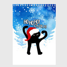 Скетчбук с принтом HO HO HO! СЪУКА в Екатеринбурге, 100% бумага
 | 48 листов, плотность листов — 100 г/м2, плотность картонной обложки — 250 г/м2. Листы скреплены сверху удобной пружинной спиралью | 31 декабря | cat | ho ho ho | mem | memes | зима | злой | интернет | кот | мем | мем кот | новый год | подарок | праздник | приколы | снег | съука | хо хо хо | ъуъ | ъуъ съука