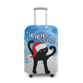 Чехол для чемодана 3D с принтом HO HO HO! СЪУКА в Екатеринбурге, 86% полиэфир, 14% спандекс | двустороннее нанесение принта, прорези для ручек и колес | 31 декабря | cat | ho ho ho | mem | memes | зима | злой | интернет | кот | мем | мем кот | новый год | подарок | праздник | приколы | снег | съука | хо хо хо | ъуъ | ъуъ съука