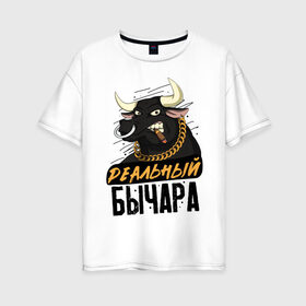 Женская футболка хлопок Oversize с принтом Не шути с Быком в Екатеринбурге, 100% хлопок | свободный крой, круглый ворот, спущенный рукав, длина до линии бедер
 | 