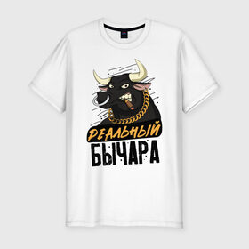 Мужская футболка хлопок Slim с принтом Не шути с Быком в Екатеринбурге, 92% хлопок, 8% лайкра | приталенный силуэт, круглый вырез ворота, длина до линии бедра, короткий рукав | 