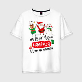 Женская футболка хлопок Oversize с принтом Дед Мороз в Екатеринбурге, 100% хлопок | свободный крой, круглый ворот, спущенный рукав, длина до линии бедер
 | 