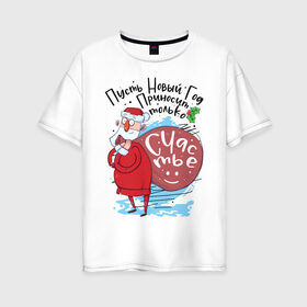 Женская футболка хлопок Oversize с принтом Счастья В Новом в Екатеринбурге, 100% хлопок | свободный крой, круглый ворот, спущенный рукав, длина до линии бедер
 | 