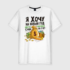 Мужская футболка хлопок Slim с принтом Хорошее Новогоднее Желание в Екатеринбурге, 92% хлопок, 8% лайкра | приталенный силуэт, круглый вырез ворота, длина до линии бедра, короткий рукав | 