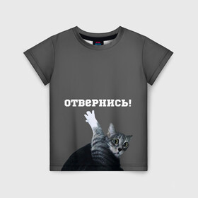 Детская футболка 3D с принтом Отвернись! в Екатеринбурге, 100% гипоаллергенный полиэфир | прямой крой, круглый вырез горловины, длина до линии бедер, чуть спущенное плечо, ткань немного тянется | cat | кот | смущение