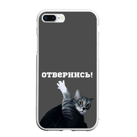 Чехол для iPhone 7Plus/8 Plus матовый с принтом Отвернись! в Екатеринбурге, Силикон | Область печати: задняя сторона чехла, без боковых панелей | cat | кот | смущение