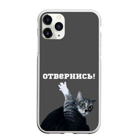 Чехол для iPhone 11 Pro Max матовый с принтом Отвернись! в Екатеринбурге, Силикон |  | cat | кот | смущение