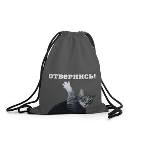 Рюкзак-мешок 3D с принтом Отвернись! в Екатеринбурге, 100% полиэстер | плотность ткани — 200 г/м2, размер — 35 х 45 см; лямки — толстые шнурки, застежка на шнуровке, без карманов и подкладки | cat | кот | смущение