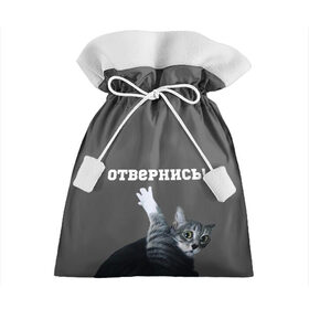 Подарочный 3D мешок с принтом Отвернись! в Екатеринбурге, 100% полиэстер | Размер: 29*39 см | cat | кот | смущение