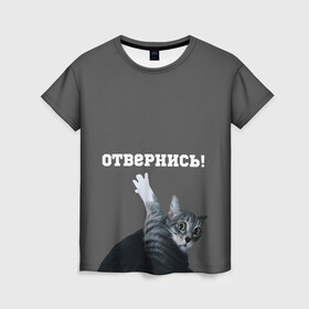 Женская футболка 3D с принтом Отвернись! в Екатеринбурге, 100% полиэфир ( синтетическое хлопкоподобное полотно) | прямой крой, круглый вырез горловины, длина до линии бедер | cat | кот | смущение