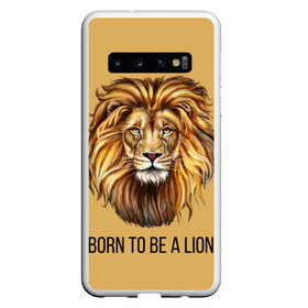Чехол для Samsung Galaxy S10 с принтом Рождённый быть львом в Екатеринбурге, Силикон | Область печати: задняя сторона чехла, без боковых панелей | голова животного | голова льва | зверь | крупные кошки | лев | лидер | хищник | царь.