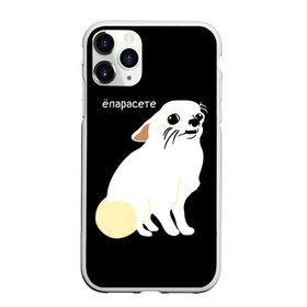 Чехол для iPhone 11 Pro матовый с принтом ёпарасете в Екатеринбурге, Силикон |  | baby | dog | emoji | lol | what | белая собака | в смысле | взгляд | глаза | домашние животные | животные | малыш | мем | мордочка | мультяшный | пёсик | прикол | проблемы | собака | собака мем | собачка | чихуахуа