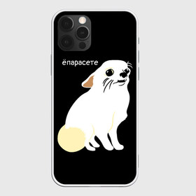 Чехол для iPhone 12 Pro Max с принтом ёпарасете в Екатеринбурге, Силикон |  | baby | dog | emoji | lol | what | белая собака | в смысле | взгляд | глаза | домашние животные | животные | малыш | мем | мордочка | мультяшный | пёсик | прикол | проблемы | собака | собака мем | собачка | чихуахуа