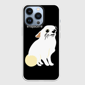 Чехол для iPhone 13 Pro с принтом ёпарасете в Екатеринбурге,  |  | Тематика изображения на принте: baby | dog | emoji | lol | what | белая собака | в смысле | взгляд | глаза | домашние животные | животные | малыш | мем | мордочка | мультяшный | пёсик | прикол | проблемы | собака | собака мем | собачка | чихуахуа