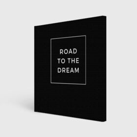 Холст квадратный с принтом Road to the dream в Екатеринбурге, 100% ПВХ |  | Тематика изображения на принте: dream | motivation | дорога к мечте | мечта | путь к мечте | успех