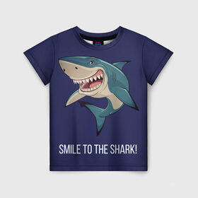 Детская футболка 3D с принтом Улыбнись акуле в Екатеринбурге, 100% гипоаллергенный полиэфир | прямой крой, круглый вырез горловины, длина до линии бедер, чуть спущенное плечо, ткань немного тянется | акула | акулий оскал | зубастая улыбка. | позитив | улыбка акулы | хищники