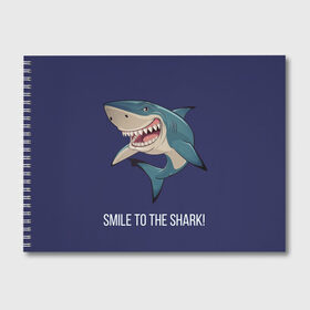 Альбом для рисования с принтом Улыбнись акуле в Екатеринбурге, 100% бумага
 | матовая бумага, плотность 200 мг. | акула | акулий оскал | зубастая улыбка. | позитив | улыбка акулы | хищники