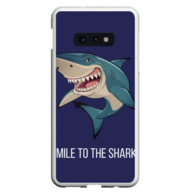 Чехол для Samsung S10E с принтом Улыбнись акуле в Екатеринбурге, Силикон | Область печати: задняя сторона чехла, без боковых панелей | Тематика изображения на принте: акула | акулий оскал | зубастая улыбка. | позитив | улыбка акулы | хищники