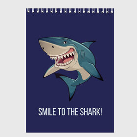 Скетчбук с принтом Улыбнись акуле в Екатеринбурге, 100% бумага
 | 48 листов, плотность листов — 100 г/м2, плотность картонной обложки — 250 г/м2. Листы скреплены сверху удобной пружинной спиралью | акула | акулий оскал | зубастая улыбка. | позитив | улыбка акулы | хищники