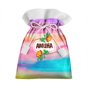 Подарочный 3D мешок с принтом Амина в Екатеринбурге, 100% полиэстер | Размер: 29*39 см | love | амина | богиня | бутоны | валентина | девушкам | день рождения | дочь | жена | женщинам | имена | именные | имя | лучшая | любимая | любовь | марта | подарок | подруге | поздравление | праздник