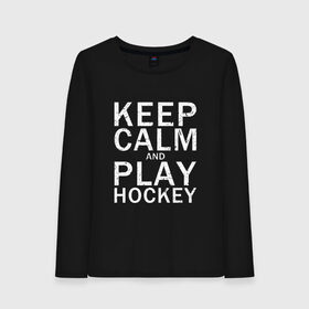 Женский лонгслив хлопок с принтом K.C.a. Play Hockey в Екатеринбурге, 100% хлопок |  | and | calm | hockey | ice | keep | play | sport | sports | и | играй | сохраняй | спокойствие | спорт | хокей | хоккей