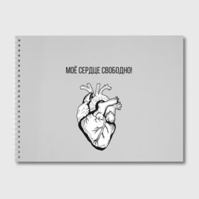 Альбом для рисования с принтом Моё сердце свободно. в Екатеринбурге, 100% бумага
 | матовая бумага, плотность 200 мг. | анатомия | вены и сосуды. | любовь | позитив | прикольные фразы | свободное сердце | сердце